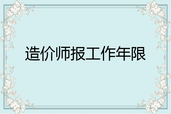 造价师报工作年限