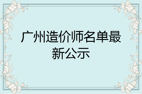 广州造价师名单最新公示