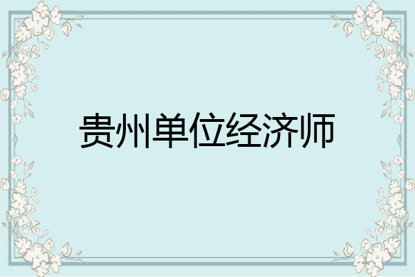贵州单位经济师