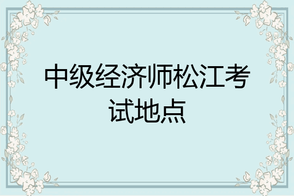 中级经济师松江考试地点