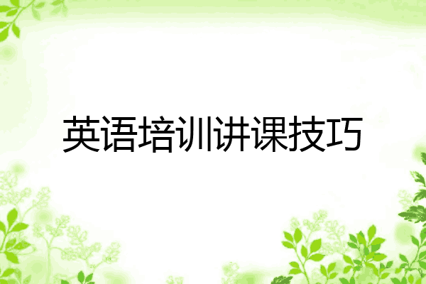 英语培训讲课技巧
