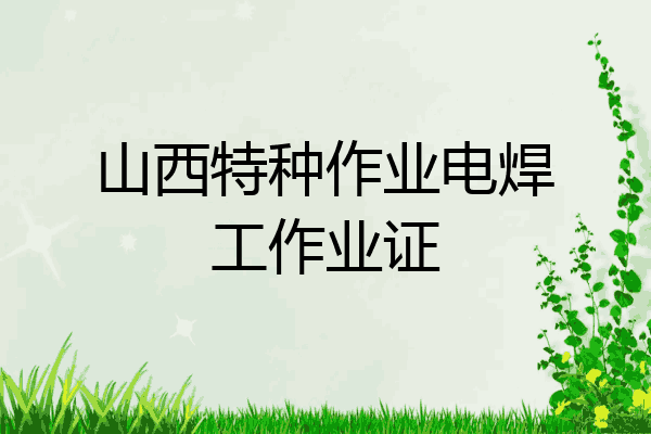 山西特种作业电焊工作业证