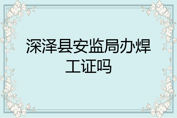 深泽县安监局办焊工证吗