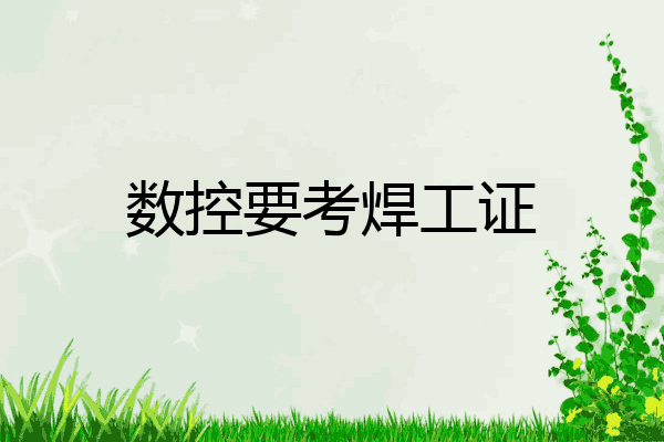 数控要考焊工证