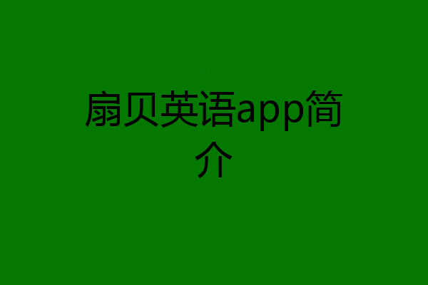 扇贝英语app简介