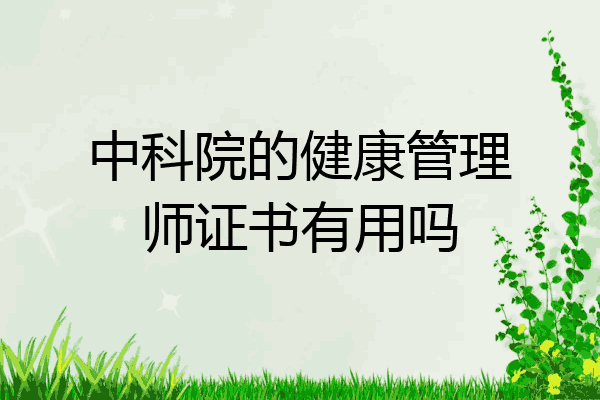 中科院的健康管理师证书有用吗