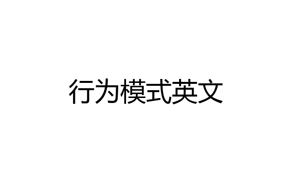 行为模式英文