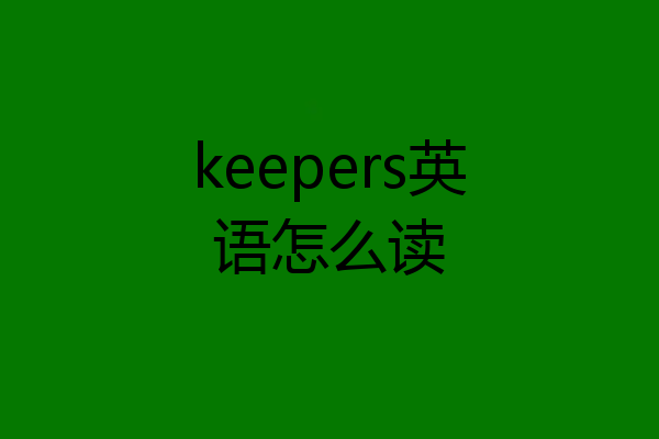 keepers英语怎么读