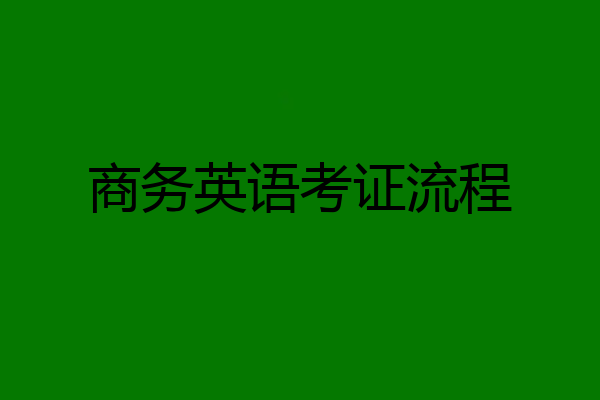 商务英语考证流程