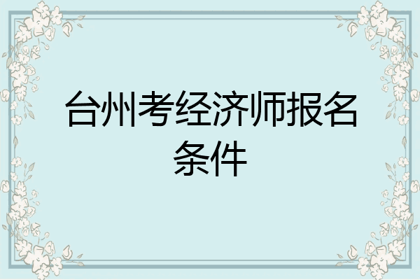 台州考经济师报名条件