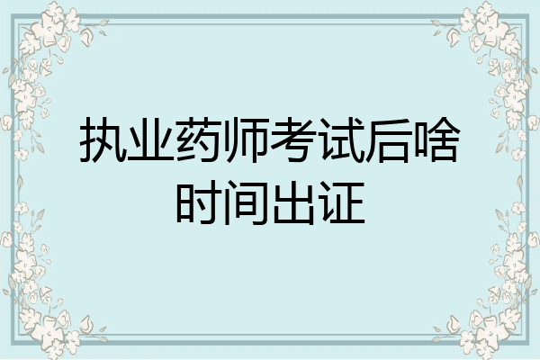执业药师考试后啥时间出证