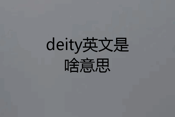deity英文是啥意思