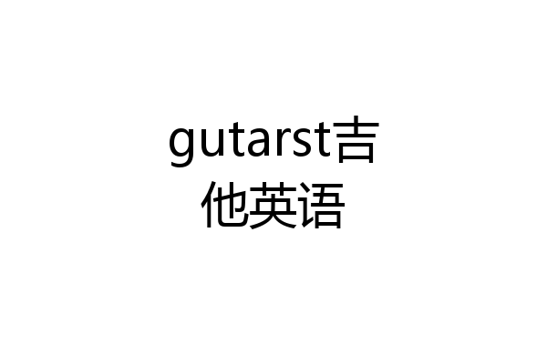 gutarst吉他英语