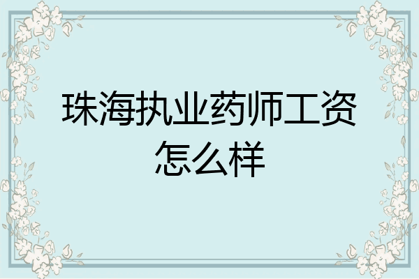 珠海执业药师工资怎么样