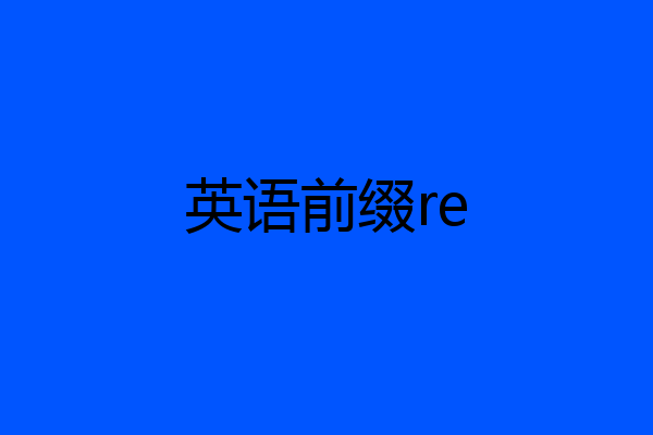 英语前缀re