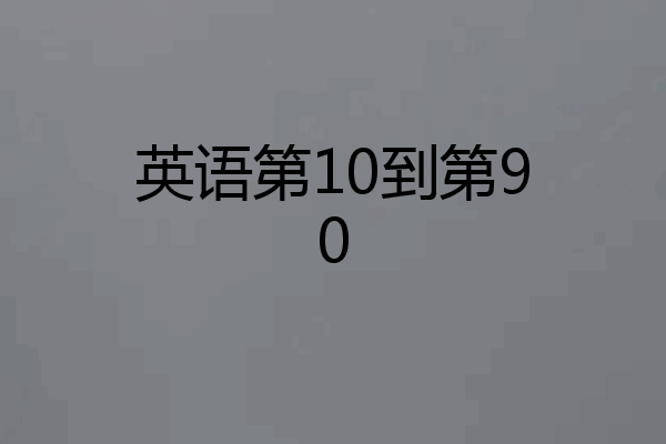 英语第10到第90