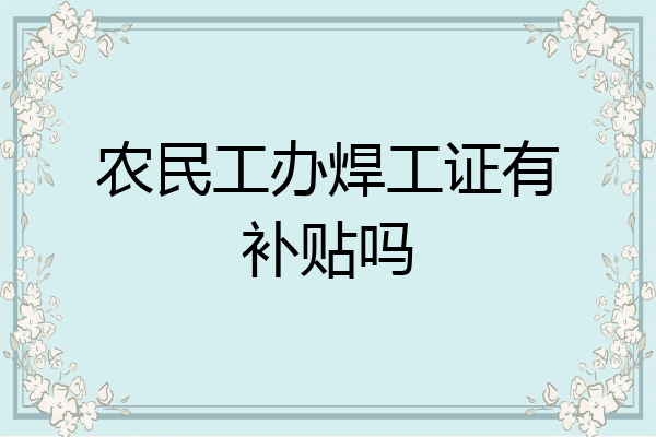 农民工办焊工证有补贴吗