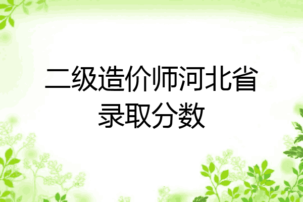 二级造价师河北省录取分数