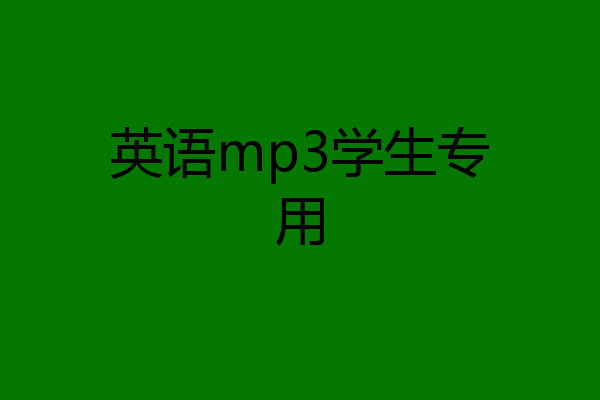 英语mp3学生专用