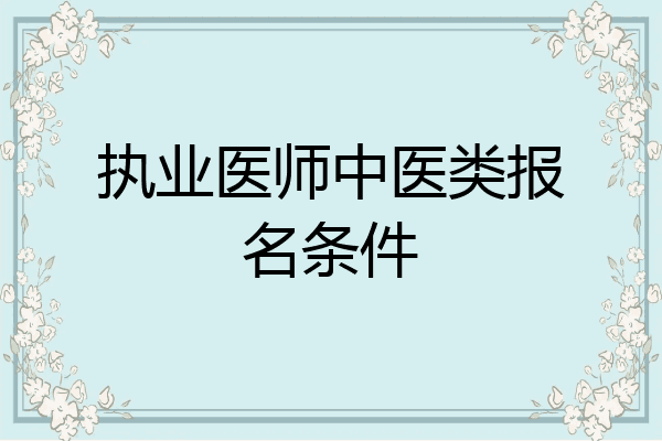 执业医师中医类报名条件