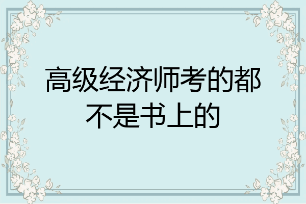 高级经济师考的都不是书上的