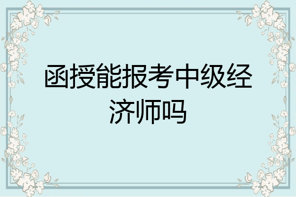 函授能报考中级经济师吗