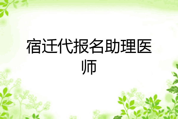 宿迁代报名助理医师