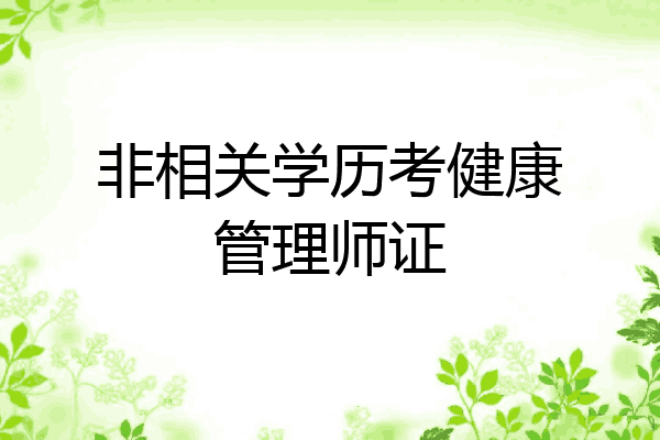 非相关学历考健康管理师证