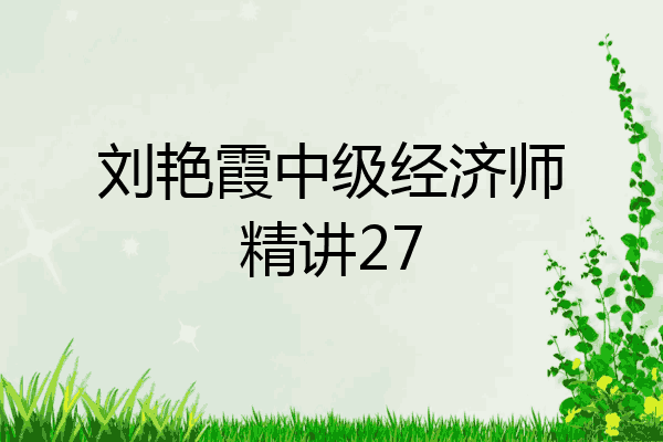 刘艳霞中级经济师精讲27