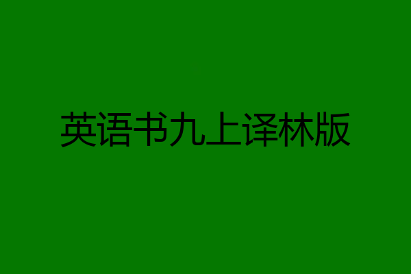 英语书九上译林版