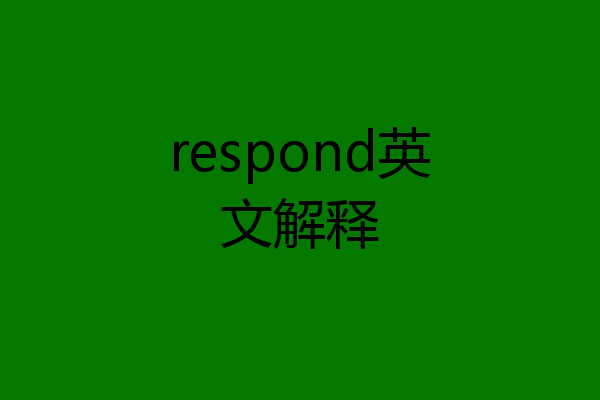 respond英文解释