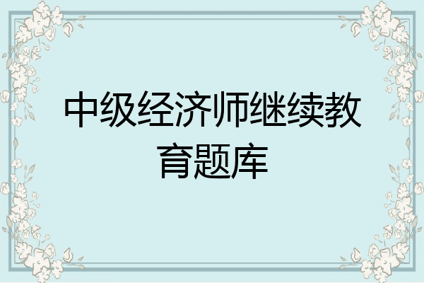 中级经济师继续教育题库