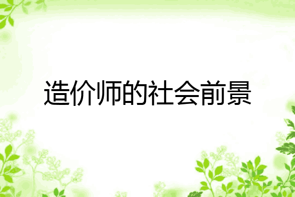 造价师的社会前景