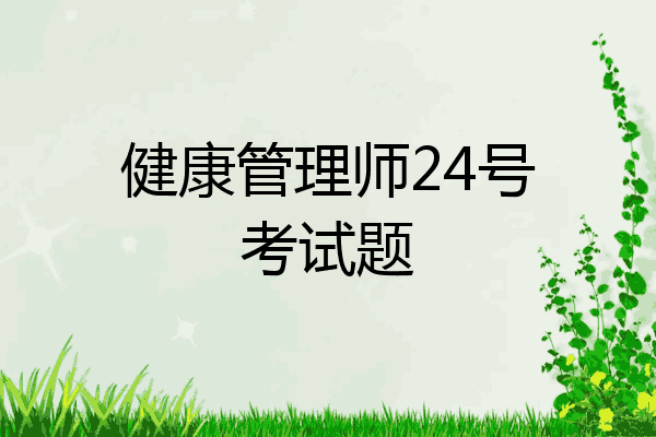 健康管理师24号考试题