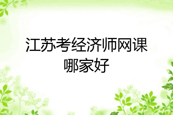 江苏考经济师网课哪家好