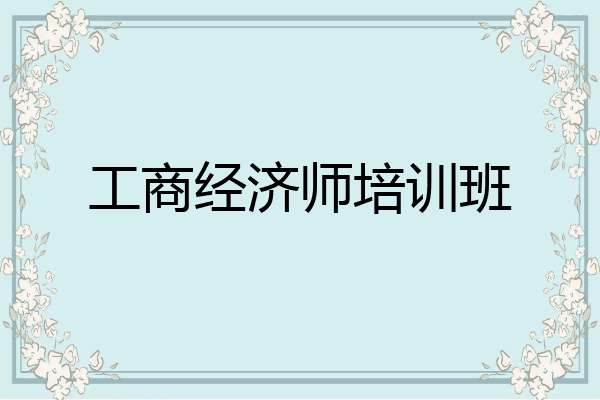 工商经济师培训班