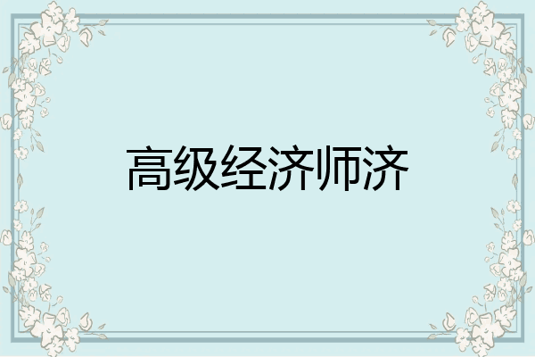 高级经济师济