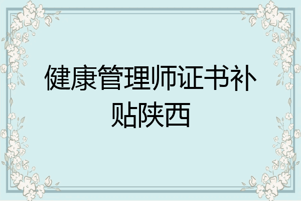 健康管理师证书补贴陕西
