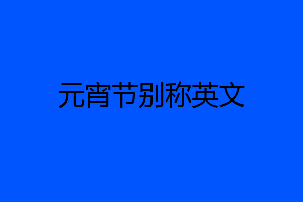 元宵节别称英文