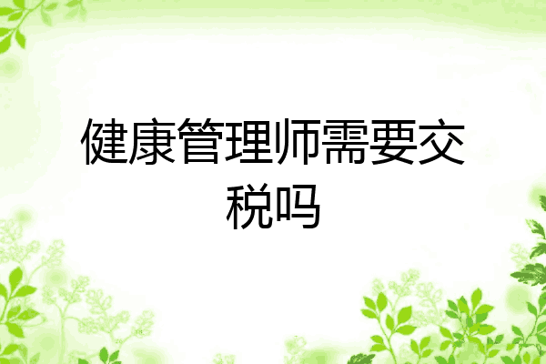 健康管理师需要交税吗