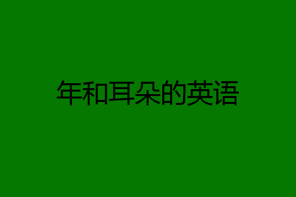 年和耳朵的英语