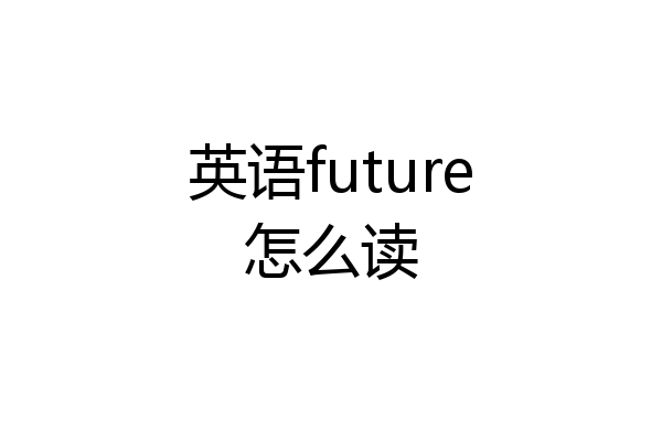 英语future怎么读