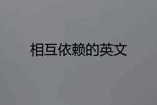相互依赖的英文