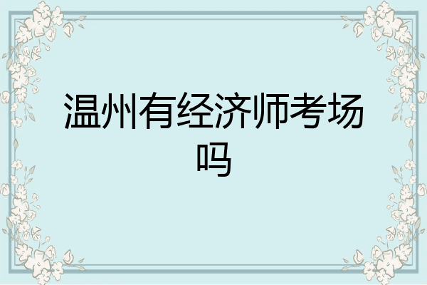 温州有经济师考场吗