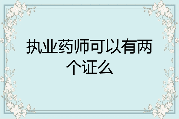 执业药师可以有两个证么