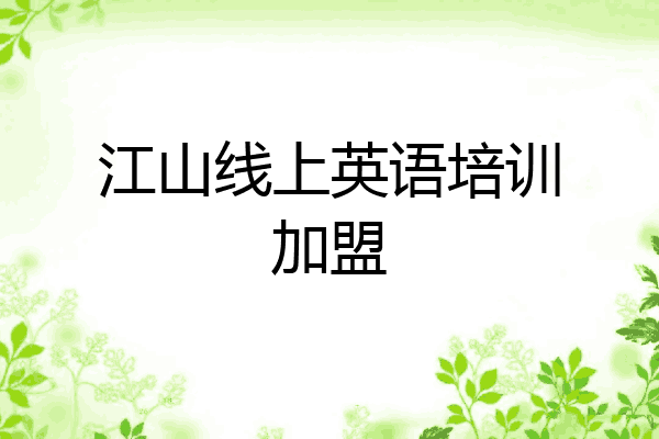 江山线上英语培训加盟