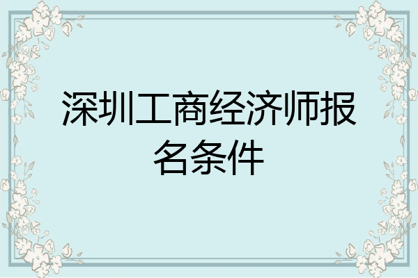 深圳工商经济师报名条件