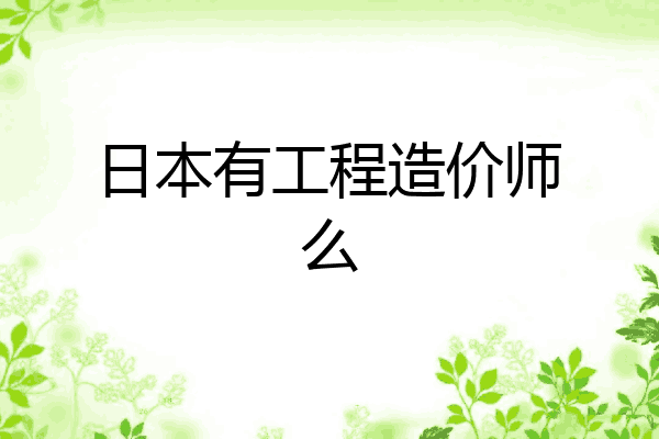 日本有工程造价师么