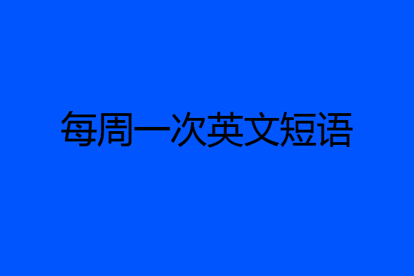 每周一次英文短语