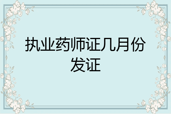 执业药师证几月份发证